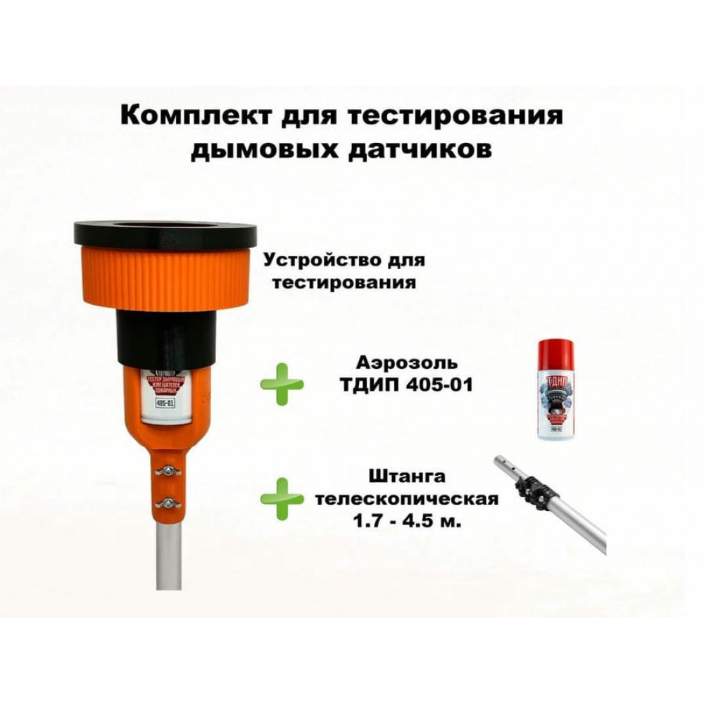 Комплект для тестирования дымовых извещателей, 1,8-9,0 метров. Комплект для проверки дымовых извещателей. dip34