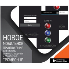 Тромбон IP-ПО мобильное приложение. Программа. ТРОМБОН