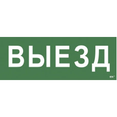 Этикетка самоклеящаяся 240х90мм Выезд (LPC10-1-24-09-VIEZD). Этикетка самоклеящаяся. IEK