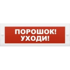 Молния-12 Порошок-уходи. Оповещатель охранно-пожарный световой (табло). ВИСТЛ