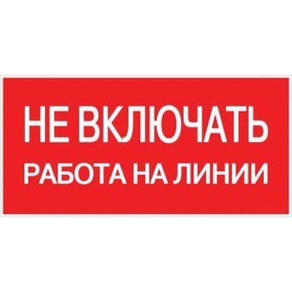Знак пластик Не включать! Работа на линии (100х200) PROxima (pn-2-04). Пластик. EKF