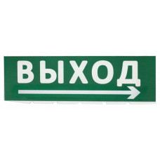 Сменное табло Выход, стрелка направо зеленый фон для Топаз (SQ0349-0217). Надпись сменная для Топаз. TDM ЕLECTRIC