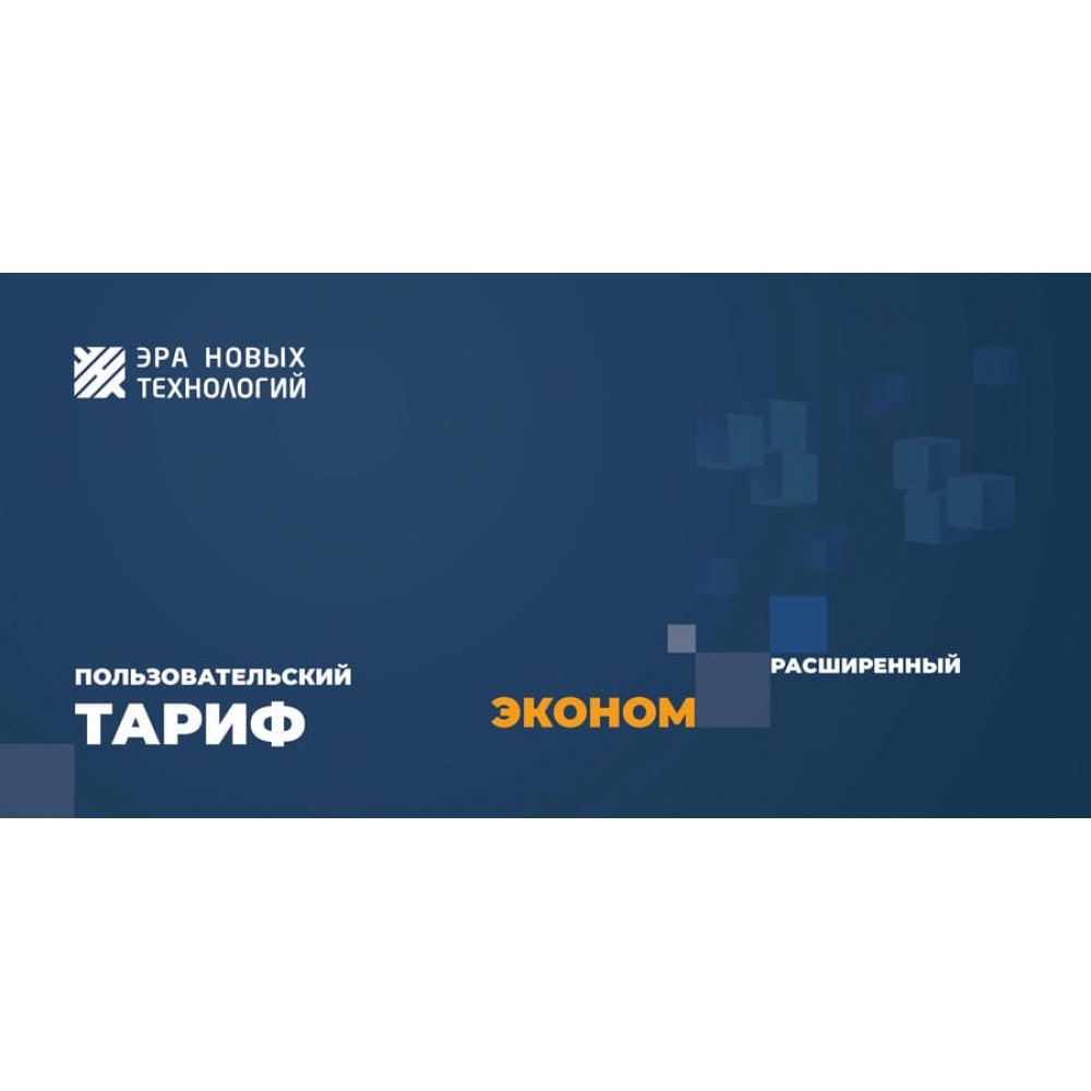 Тариф «Эконом» расширенный. Код активации. Эра новых технологий
