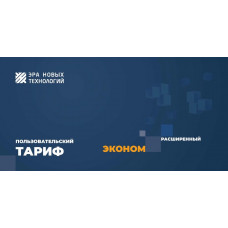 Тариф «Эконом» расширенный. Код активации. Эра новых технологий