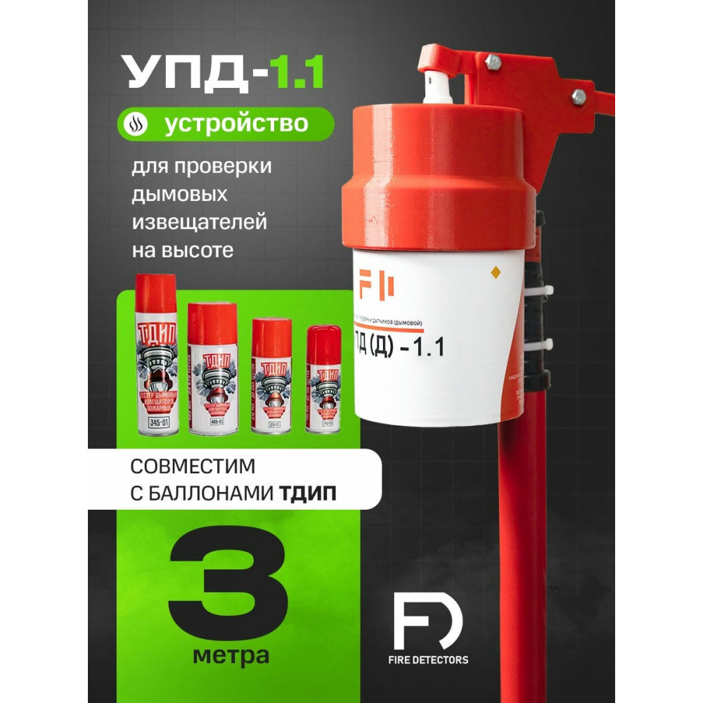 УПД-1.1 Расширенный комплект. Устройство проверки дымовых датчиков. FireDetectors