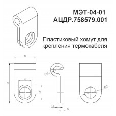 МЭТ-04-01 (10 шт.). Пластиковый хомут для крепления термокабеля. Болид