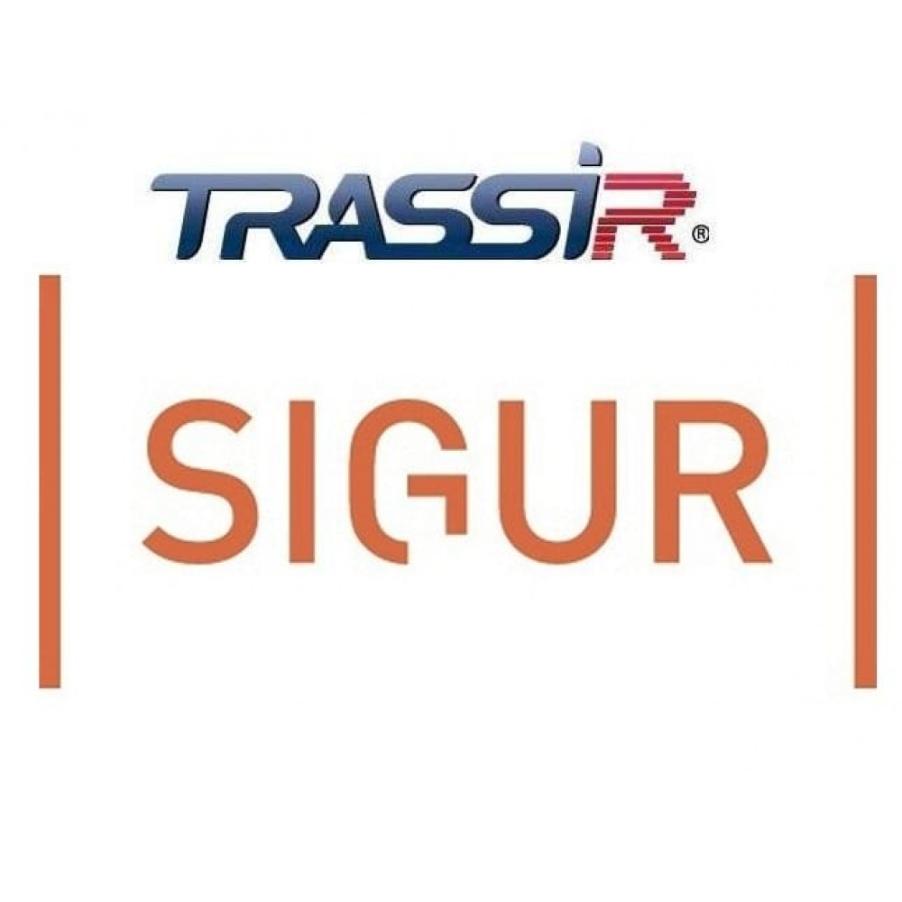 TRASSIR SIGUR интеграция с СКУД «SIGUR». Программный модуль (дополнительная функция к основному ПО). Trassir