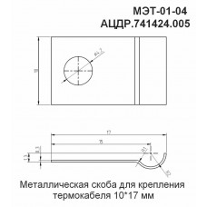 МЭТ-01-04 (10 шт.). Металлическая скоба для крепления термокабеля. Болид