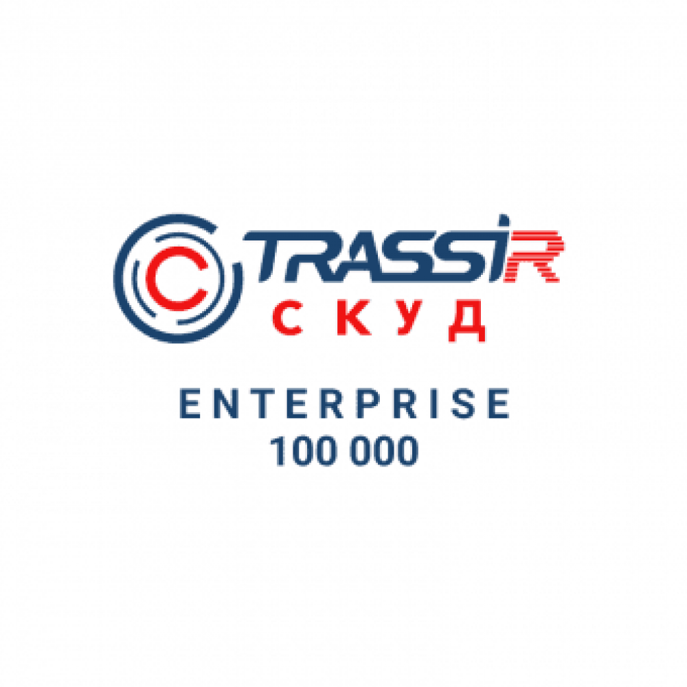 TRASSIR СКУД ENTERPRISE 100000 Персон. Программное обеспечение для СКУД. Trassir