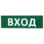 Сменное табло Вход зеленый фон для Топаз (SQ0349-0216). Надпись сменная для Топаз. TDM ЕLECTRIC