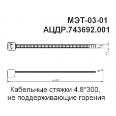МЭТ-03-01 (10 шт.). Кабельные стяжки 4.8х300, не поддерживающие горения. Болид
