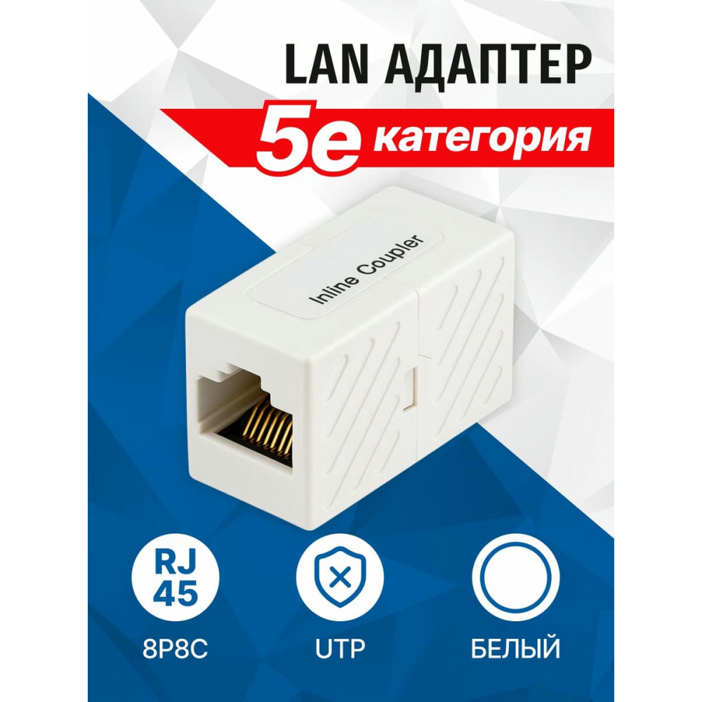 LAU55-03W. Кабельный соединитель. 5bites