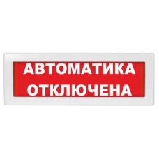 М-12 (9-28V) Автоматика отключена. Оповещатель охранно-пожарный световой (табло). ИП Раченков А.В.
