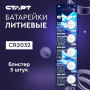 СТАРТ CR2032 - BL5, 3 В, упак. 5 шт. БЛИСТЕР. Алкалиновые батарейки. СТАРТ