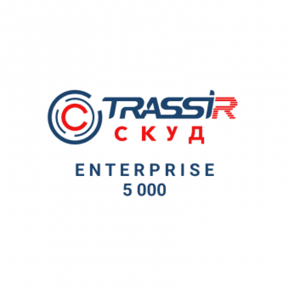 TRASSIR СКУД ENTERPRISE 5000 Персон. Программное обеспечение для СКУД. Trassir