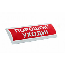 ЛЮКС-24-К Порошок уходи. Оповещатель охранно-пожарный комбинированный светозвуковой (табло). Электротехника и Автоматика