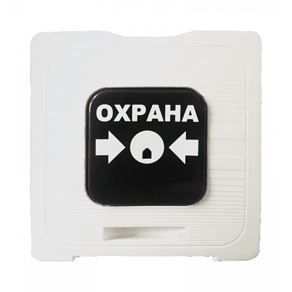 ИР 513-10 ОХРАНА (белый). Элемент дистанционного управления. Рубеж