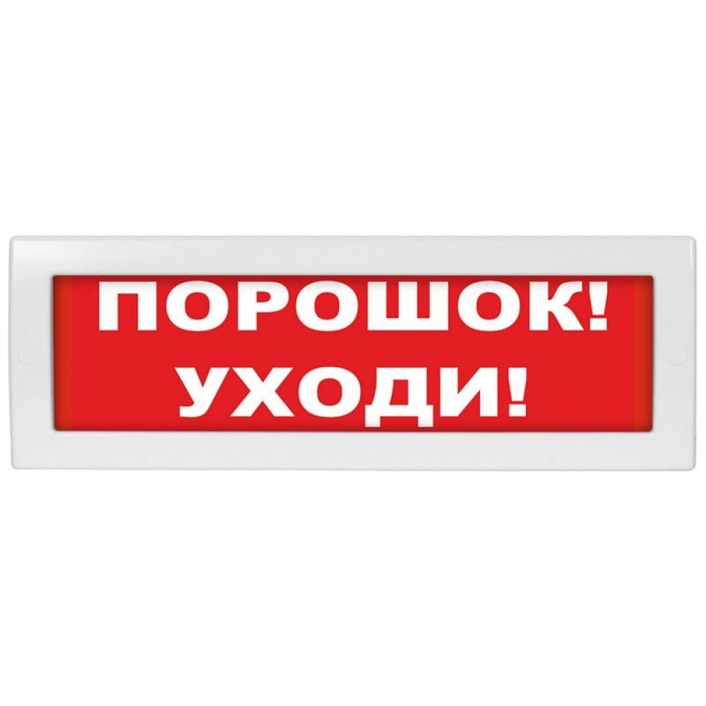 М-24 Порошок уходи. Оповещатель охранно-пожарный световой (табло). ИП Раченков А.В.
