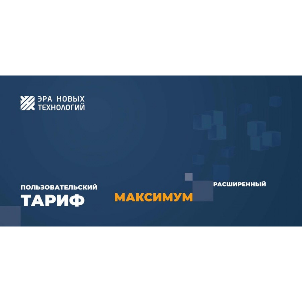 Тариф «Максимум» расширенный. Код активации. Эра новых технологий