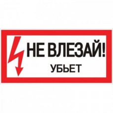Наклейка Не влезай убьет (100х200) PROxima (an-3-03). Наклейка. EKF