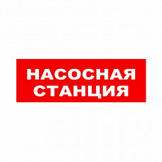 ЛЮКС-24 НИ Насосная станция. Оповещатель охранно-пожарный световой (табло). Электротехника и Автоматика
