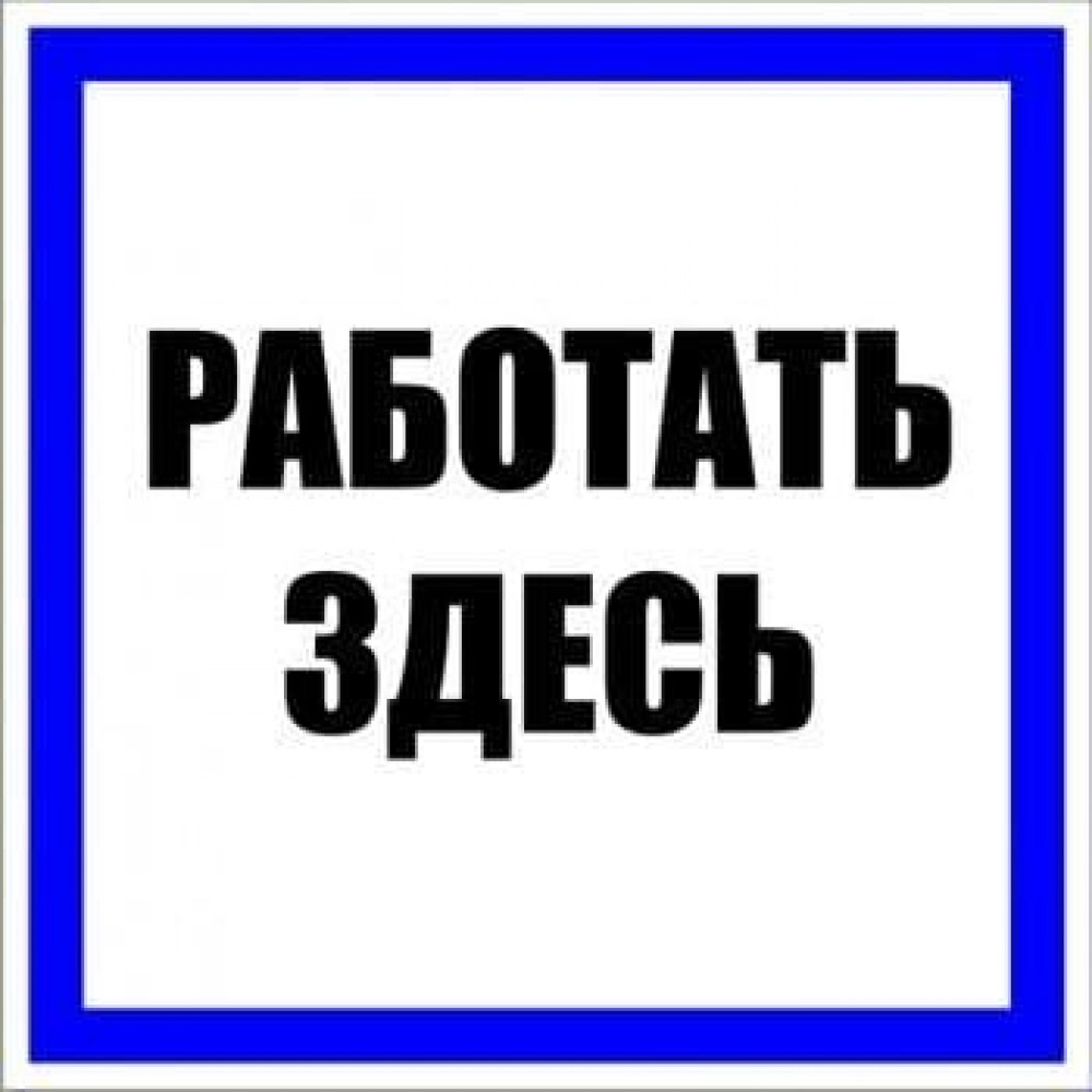 Знак пластик Работать здесь (250х250) PROxima (pn-2-01). Пластик. EKF