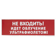 Сменное табло Не входить! Идет облучение ультрафиолетом красный фон для Топаз (SQ0349-0223). Надпись сменная для Топаз. TDM ЕLECTRIC