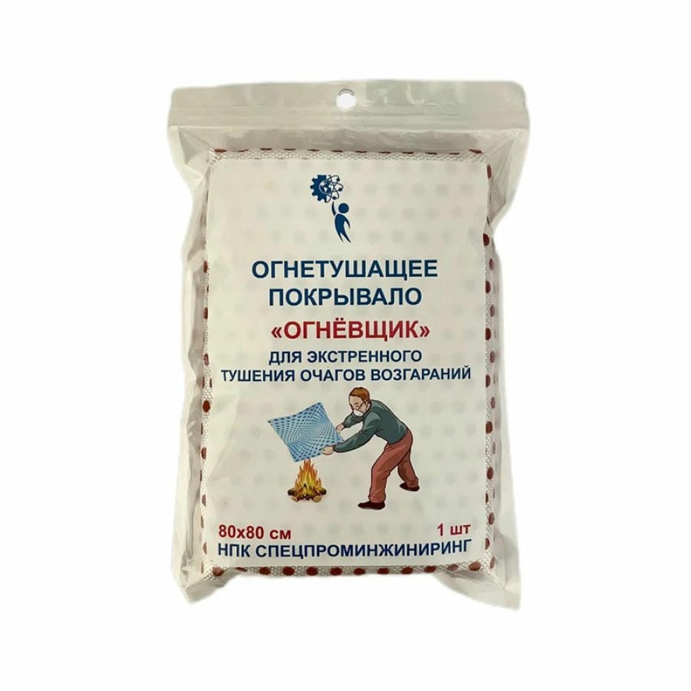 Огнетушащее покрывало Огнёвщик с микрокапсулами 80х160. Огнетушащее покрывало. Спецпроминжиниринг