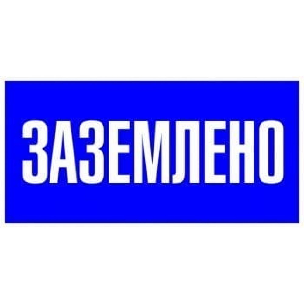 Знак пластик Заземлено (100х200) PROxima (pn-2-03). Пластик. EKF