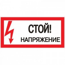 Наклейка Стой! Напряжение (100х200) PROxima (an-3-05). Наклейка. EKF