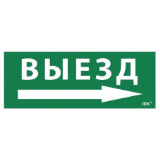 Этикетка самоклеящаяся 240х90мм Выезд/стрелка направо (LPC10-1-24-09-VZNAPR). Этикетка самоклеящаяся. IEK