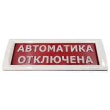 КРИСТАЛЛ-24 Автоматика отключена. Оповещатель охранно-пожарный световой (табло). Электротехника и Автоматика