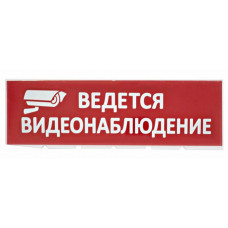 Сменное табло Ведется видеонаблюдение красный фон для Топаз (SQ0349-0222). Надпись сменная для Топаз. TDM ЕLECTRIC