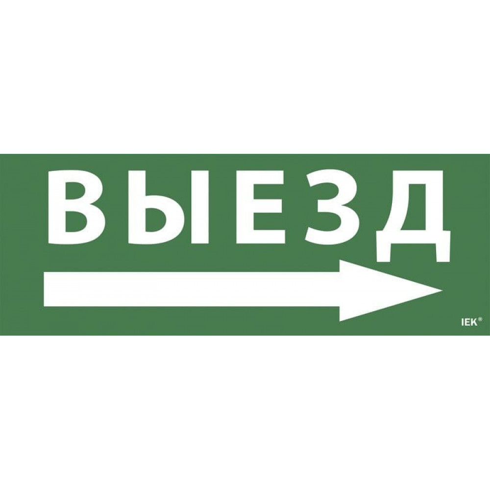 Этикетка самоклеящаяся 350х130мм Выезд/стрелка направо (LPC10-1-35-13-VZNAPR). Этикетка самоклеящаяся. IEK