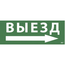Этикетка самоклеящаяся 350х130мм Выезд/стрелка направо (LPC10-1-35-13-VZNAPR). Этикетка самоклеящаяся. IEK