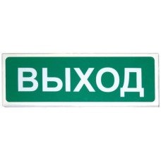 Призма-102 Выход. Оповещатель охранно-пожарный световой (табло). Сибирский Арсенал