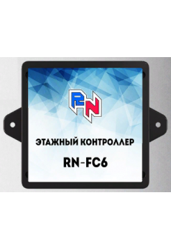 Коммутатор домофонной линии<br /> RN-FC6 Этажный контроллер